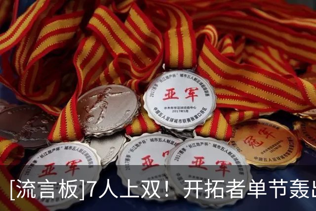 [流言板]7人上双！开拓者单节轰出44-26，三节结束101-90领先国王